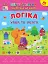 Першокласна підготовка до школи. Логіка. Уява та увага - миниатюра 1