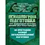 Психологическая подготовка: курс индивидуальной подготовки изучения действий в составе подразделения. По программе базовой общевойсковой подготовки (89910) - миниатюра 1