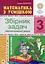 Математика з усмішкою. 3 клас. Малюк та Робік. Табличне множення і ділення - мініатюра 1