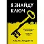 Книга Я знайду ключ. Скандинавський детектив - Алекс Андоріл (КМ-Букс) - мініатюра 1