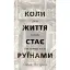 Когда жизнь становится развалинами. Действенные советы для трудных времен - Пема Чодрон - миниатюра 1
