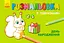 Розмальовка з підказками День народження - мініатюра 1