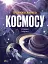 Велика книга космосу - Клаудія Мартін - мініатюра 1