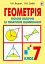 Геометрія. Тестове поточне та тематичне оцінювання. 7 клас - мініатюра 1