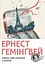 Свято, яке завжди з тобою - Ернест Гемінґвей - мініатюра 1