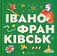 Книжечка-мандрівочка. Івано-Франківськ Видавництво Старого Лева - миниатюра 1