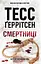 Смертниці - Тесс Ґеррітсен - миниатюра 1