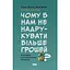 Чому б нам не надрукувати більше грошей? - Джек Мінінг - мініатюра 1