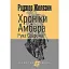 Хроніки Амбера. Книга 4. Рука Оберона - миниатюра 1