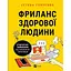 Фриланс здорової людини - Тетяна Гонченко - мініатюра 1
