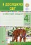 Я досліджую світ. 4 клас. Робочий зошит. Частина 1 - мініатюра 1