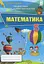 Математика 5 клас. Перевірка предметних компетентностей - мініатюра 1