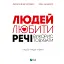 Людей - любити, речі - використовувати. Іншої ради нема - Раян Нікодемус - мініатюра 1