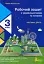Робочий зошит з української мови та читання. 3 клас. Частина 1. До підр. Іщенко О. Л., Іщенко А. Ю. - мініатюра 1