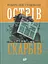 Острів скарбів - Роберт Льюїс Стівенсон - мініатюра 1