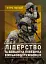 Лідерство та девіантна поведінка військовослужбовців. Курс лекцій - миниатюра 1