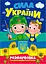 Книжка. Розфарбовка з кольоровими контурами. Сила України (2000989174028) - миниатюра 1