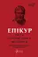 Епікур. Листи. Основні думки. Фрагменти - миниатюра 1