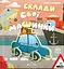 Склади свої машинки - Роберта Спаньйоло - миниатюра 1