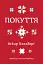Покуття. Етнографічний нарис. Том 1 - миниатюра 1