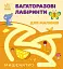 Багаторазові лабіринти. Мишенятко - мініатюра 1