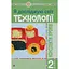 Я исследую мир. Технологии. 2 класс: конспекты уроков - миниатюра 1