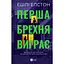 Перша брехня виграє - Ешлі Елстон Vivat (9786171706415) - мініатюра 1
