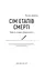 Сім етапів смерті. Відверта сповідь судмедексперта - мініатюра 3