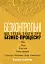 Безконтрольні. Що треба знати про бізнес-процеси - мініатюра 1