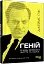 Геній. Річард Фейнман. Життя та наука - мініатюра 2