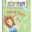 Книга Що я чую. Аґусики вчаться говорити. Автор - Валентина Рожнів (Богдан) - мініатюра 1
