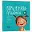 Книга Віршенята-гралочки. Матусина бібліотечка. Автор - Юлія Забіяка (4MAMAS) - мініатюра 1