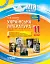 Українська література. 11 клас. І семестр - миниатюра 1