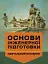 Основи інженерної підготовки. Навчальний посібник - мініатюра 1
