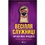 Весілля служниці - Фріда Мак-Фадден - миниатюра 1