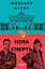 Німа смерть - Фолькер Кучер - мініатюра 1