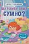 Дружу з емоціями. Що робити, якщо сумно? - Оксана Самуляк - миниатюра 1