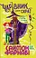 Чарівник у моєму сараї - Саймон Фарнабі - мініатюра 1