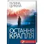 Книга Остання крапля - Галина Цикіна (КСД) - мініатюра 1