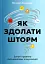 Як здолати шторм. Золоті правила антикризових комунікацій - мініатюра 1