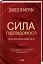 Сила підсвідомості. Як спосіб мислення змінює життя - мініатюра 1