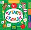 Маленький розумник. Читаємо склади. 4+ - Юлія Сікора - мініатюра 1