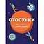 Отношения. Визуальный гид в любви и дружбе - миниатюра 1