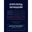 Буря перед затишьем: кризисы 2020-х и триумф США – Джордж Фридман - миниатюра 1