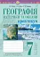 Географія. Материки та океани. 7 клас. Практикум (до модельної програми Запотоцького С. П. та ін.) - миниатюра 1