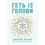 Геть із голови. Як зупинити спіралі токсичних думок - Дженні Аллен - мініатюра 1