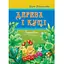 Книга Дерева і кущі. Загадки. Автор - Паронова Віра Іванівна (Богдан) - мініатюра 1