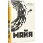 Книга Майя. Серия Новые 20-е - Александр Бабинский (Темпора) - миниатюра 1