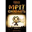 Бенді та чорнильна машина. 1: Мрїї оживають - Адрієнн Кресс BookChef (9786175483701) - мініатюра 1