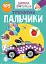 Школа чомучки. Тренуємо пальчики. 105 розвивальних наліпок - миниатюра 1
